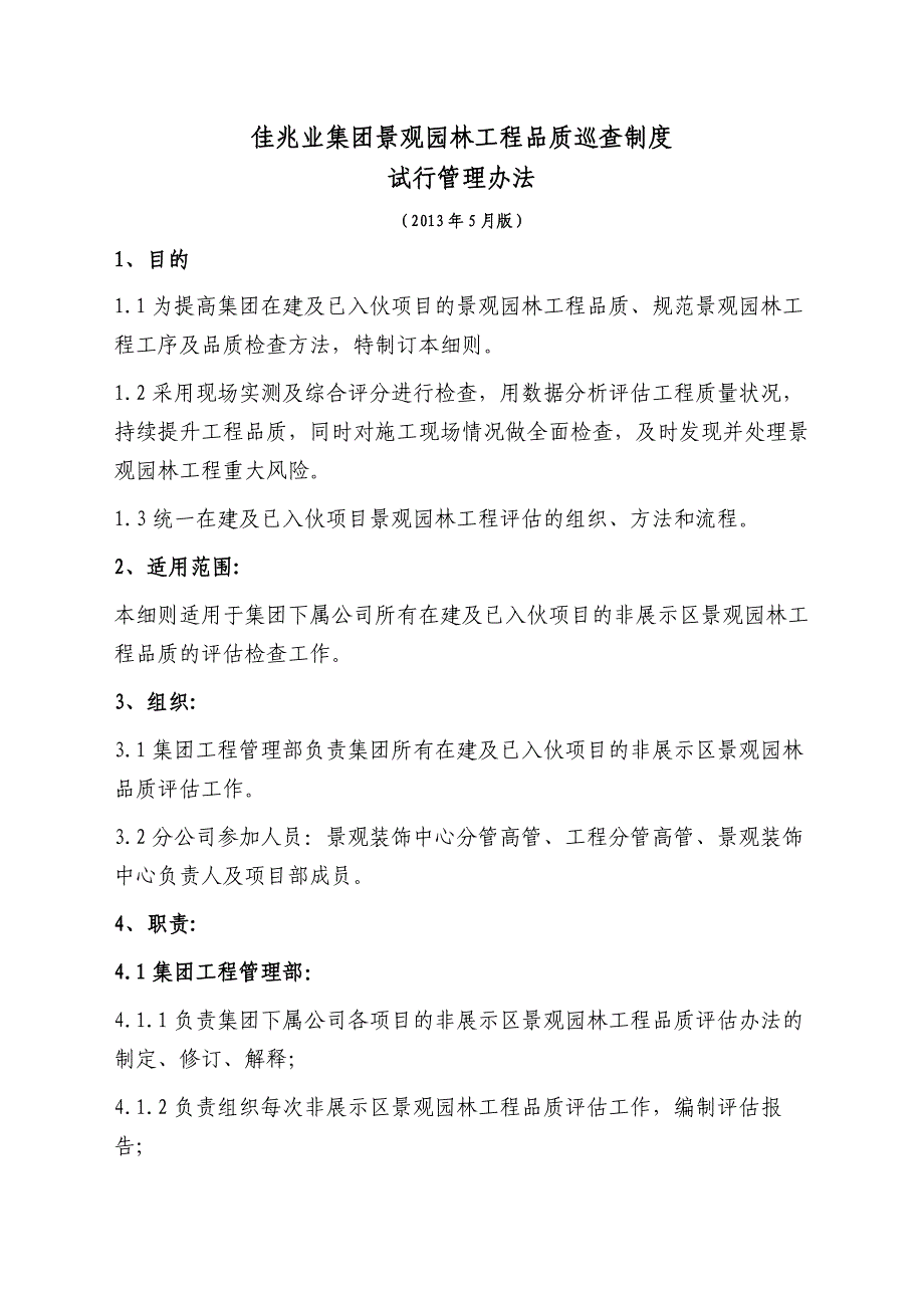 XX集团景观园林工程品质巡查制度_第1页