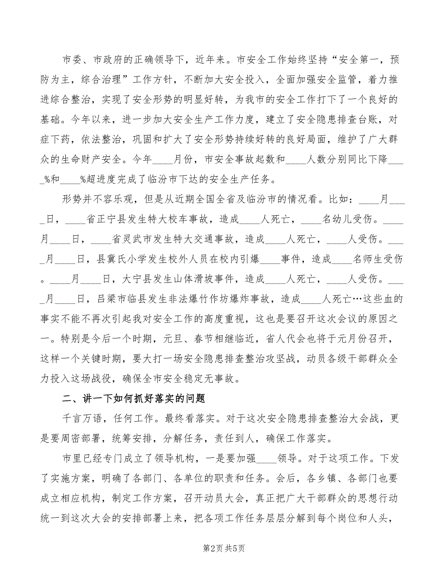 2022年领导在安全整治专题会发言_第2页