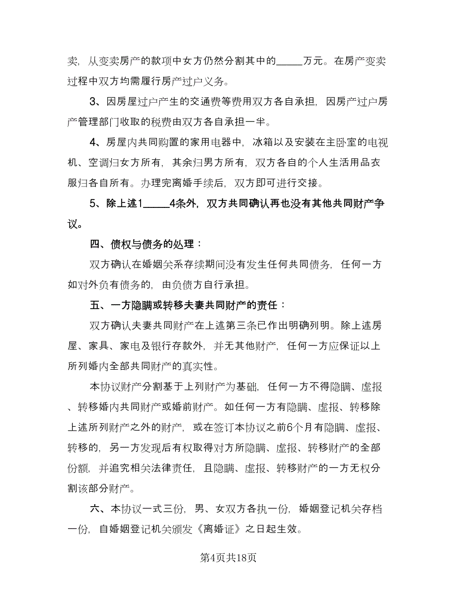 有房贷的离婚协议书范文（八篇）.doc_第4页