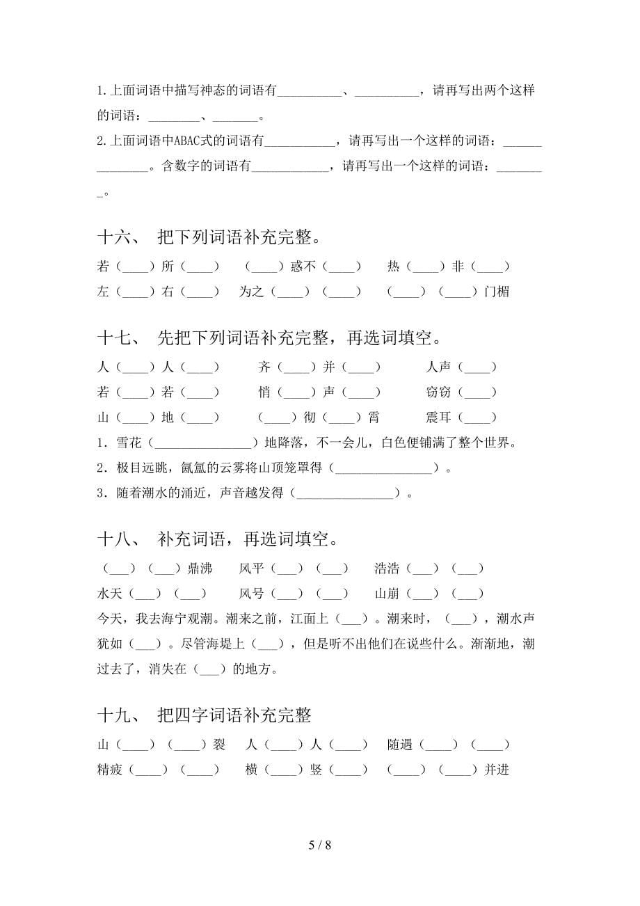 四年级部编人教版语文下册补全词语知识点专项练习含答案_第5页