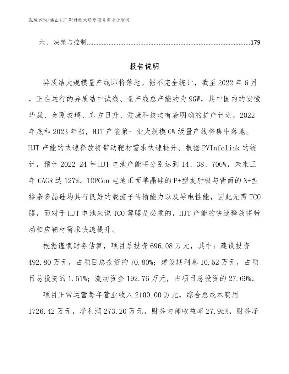 佛山HJT靶材技术研发项目商业计划书_第5页