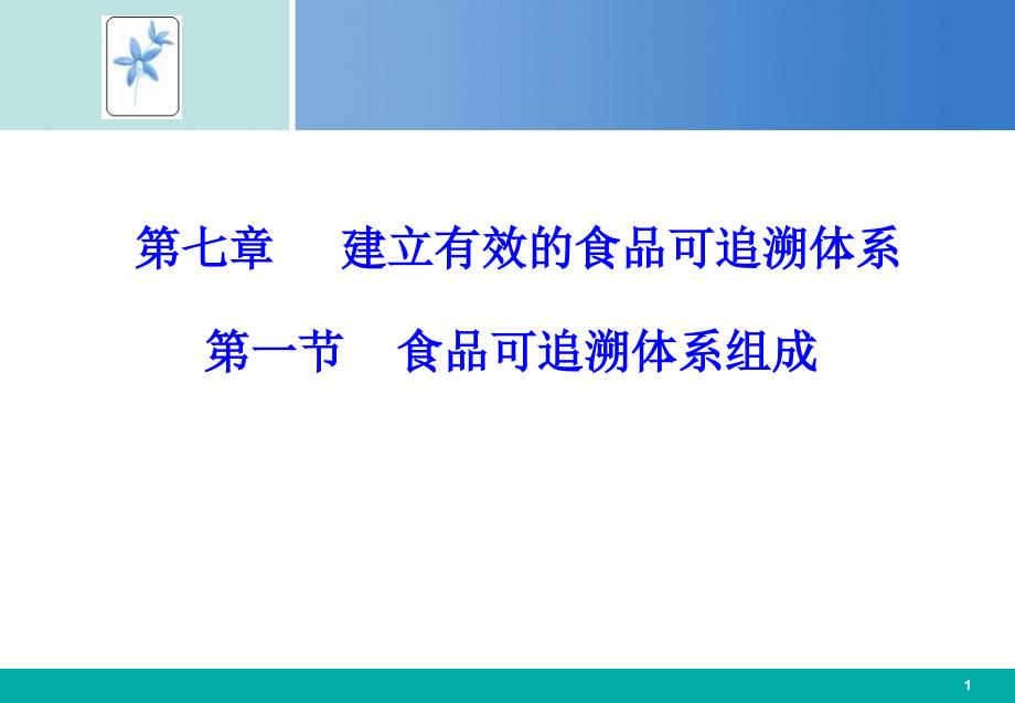 七章建立有效的食品可追溯体系_第1页