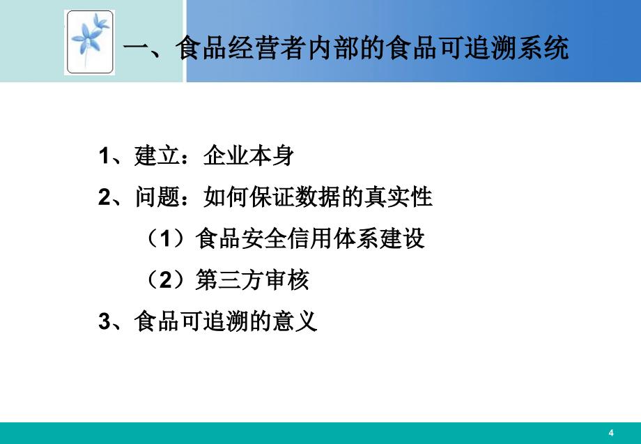 七章建立有效的食品可追溯体系_第4页