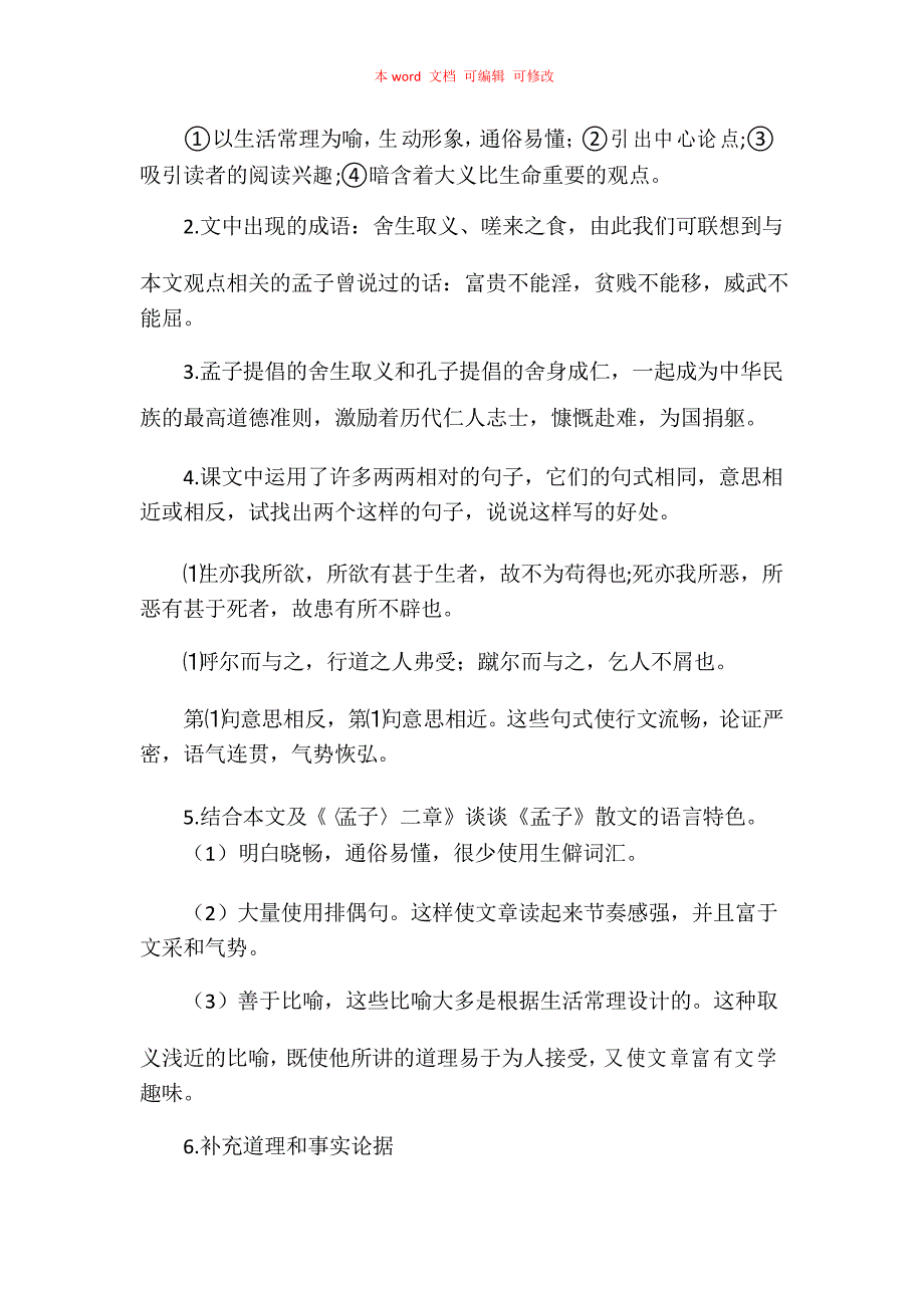 《鱼我所欲也课文知识点梳理2021 鱼我所欲也知识点归纳》_第3页