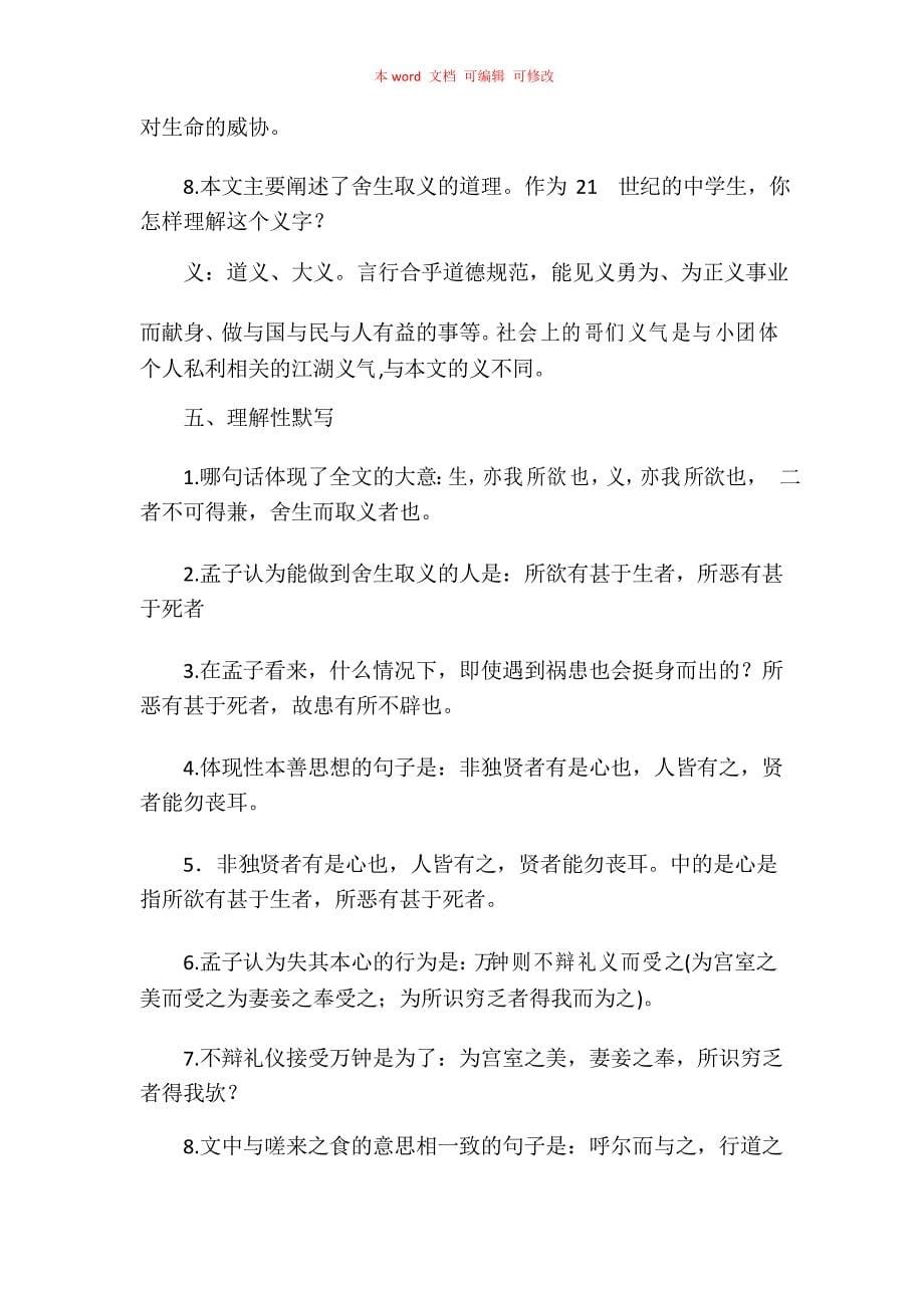 《鱼我所欲也课文知识点梳理2021 鱼我所欲也知识点归纳》_第5页