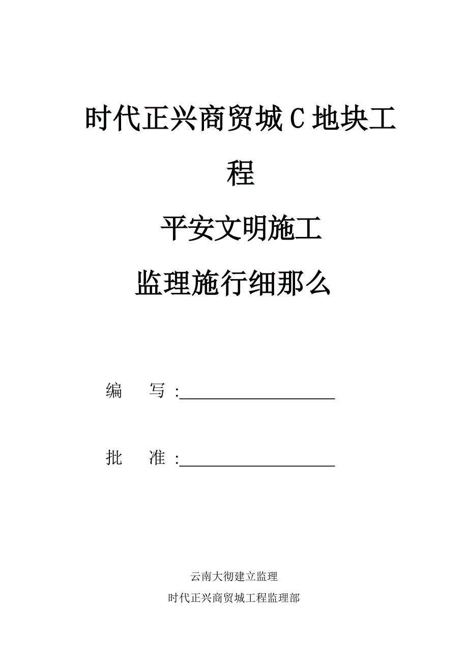 商贸城地块工程安全文明施工监理实施细则_第1页