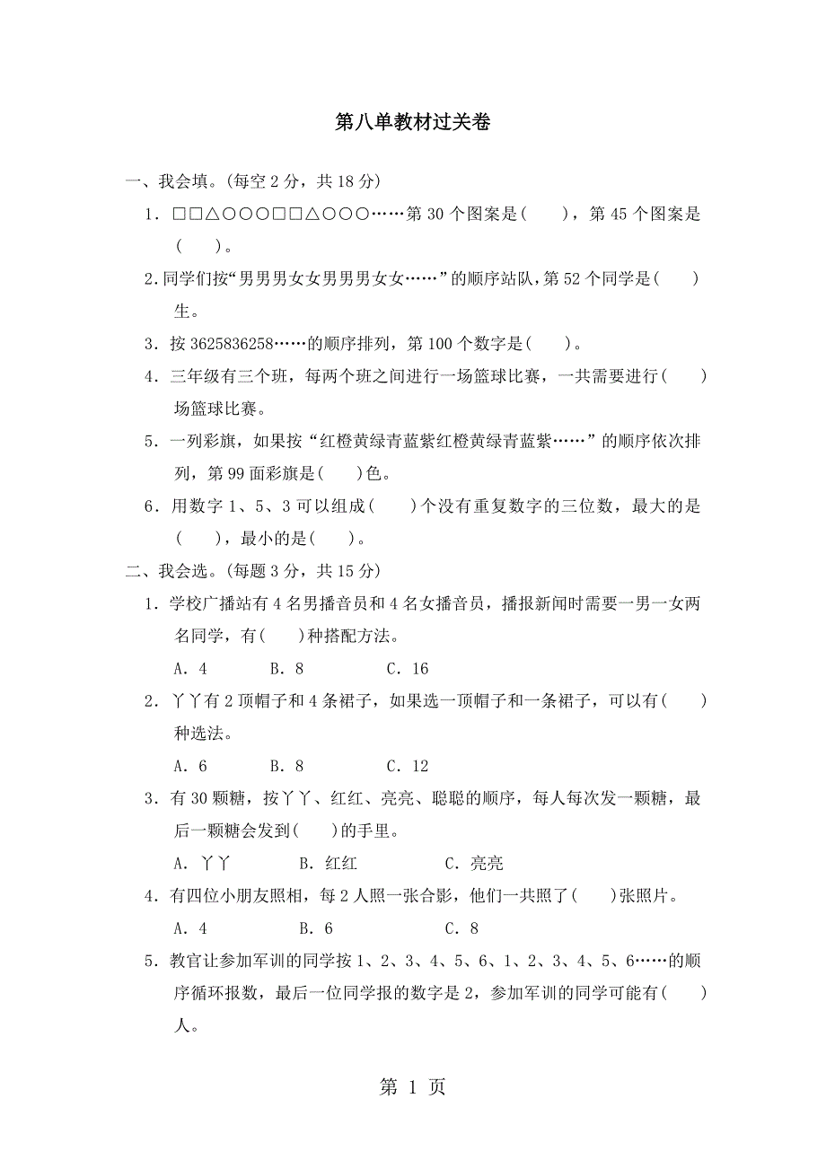 2023年三年级上册数学单元测试第八单教材过关卷冀教版秋含答案.doc_第1页