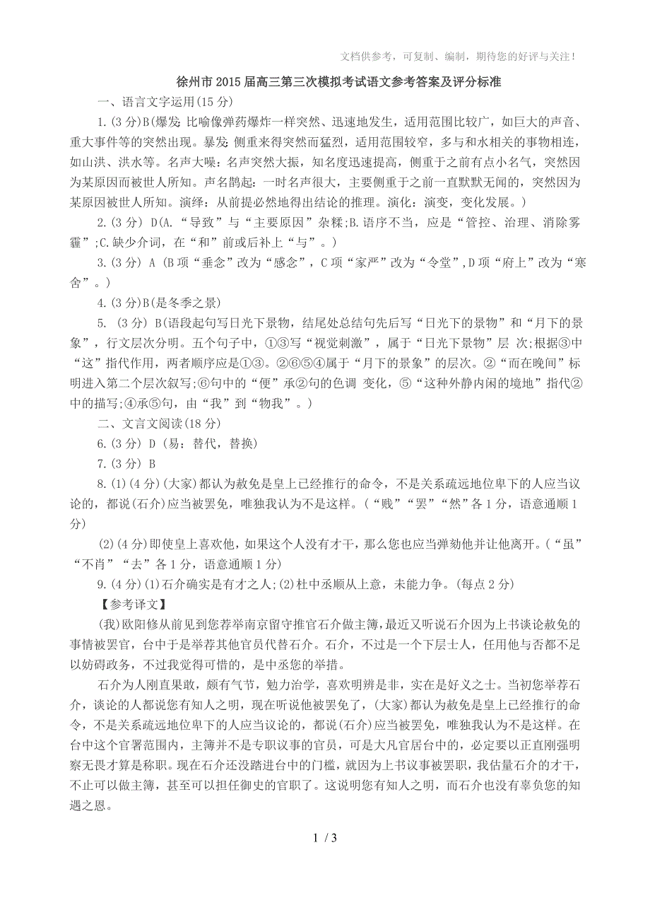 徐州市2015届高三第三次模拟考试语文参考答案及评分标准_第1页