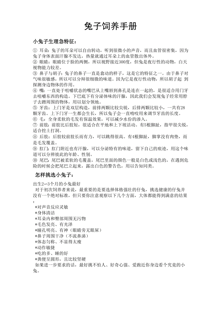 兔子饲养手册_第1页