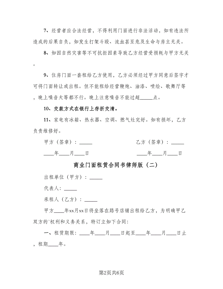 商业门面租赁合同书律师版（三篇）.doc_第2页