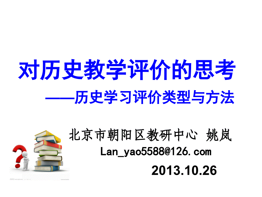 历史学科评价的类型、方法及案例.ppt_第1页