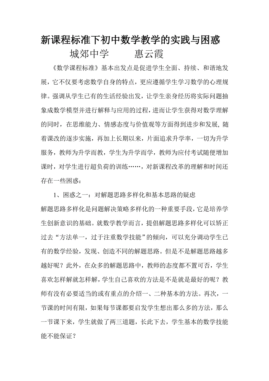 城郊中学惠云霞.doc_第1页