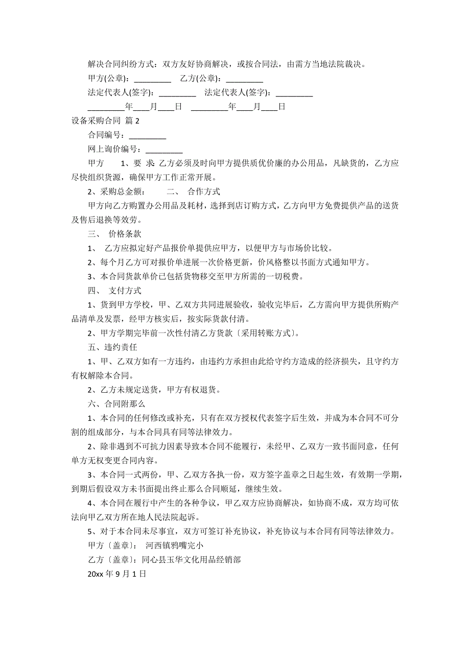 关于设备采购合同汇编五_第2页