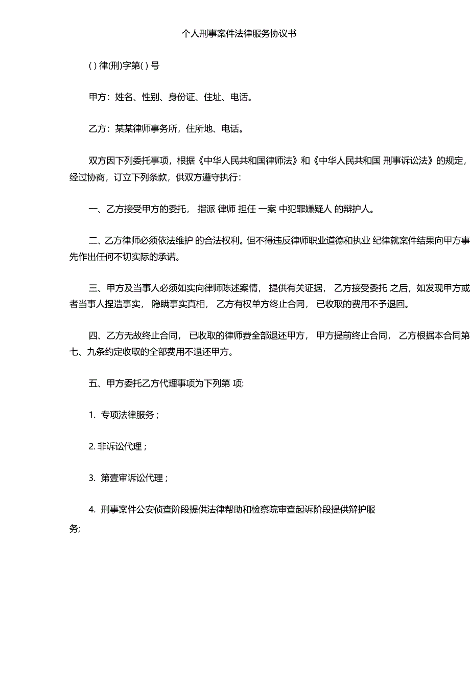 个人刑事案件法律服务协议书_第3页