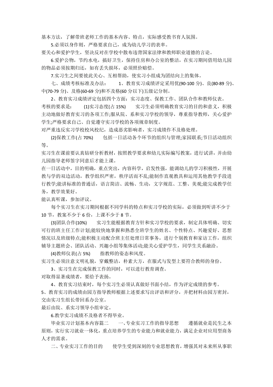 毕业实习计划基本内容_第3页