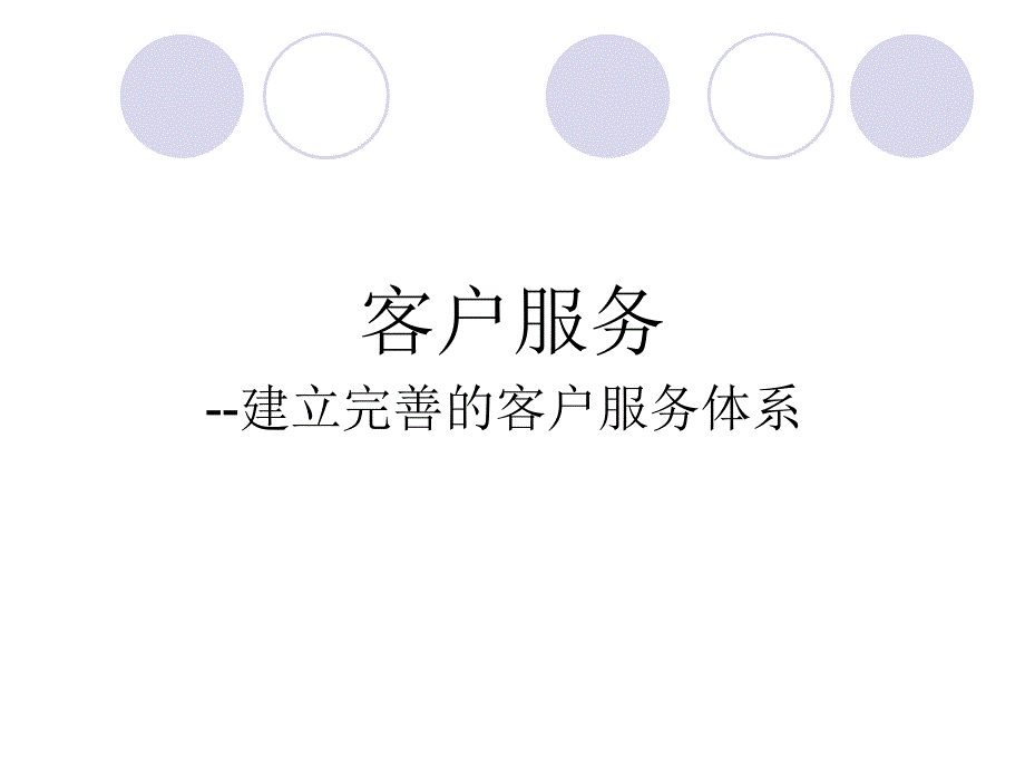 建立完善的客户服务体系(PPT68页)_第1页