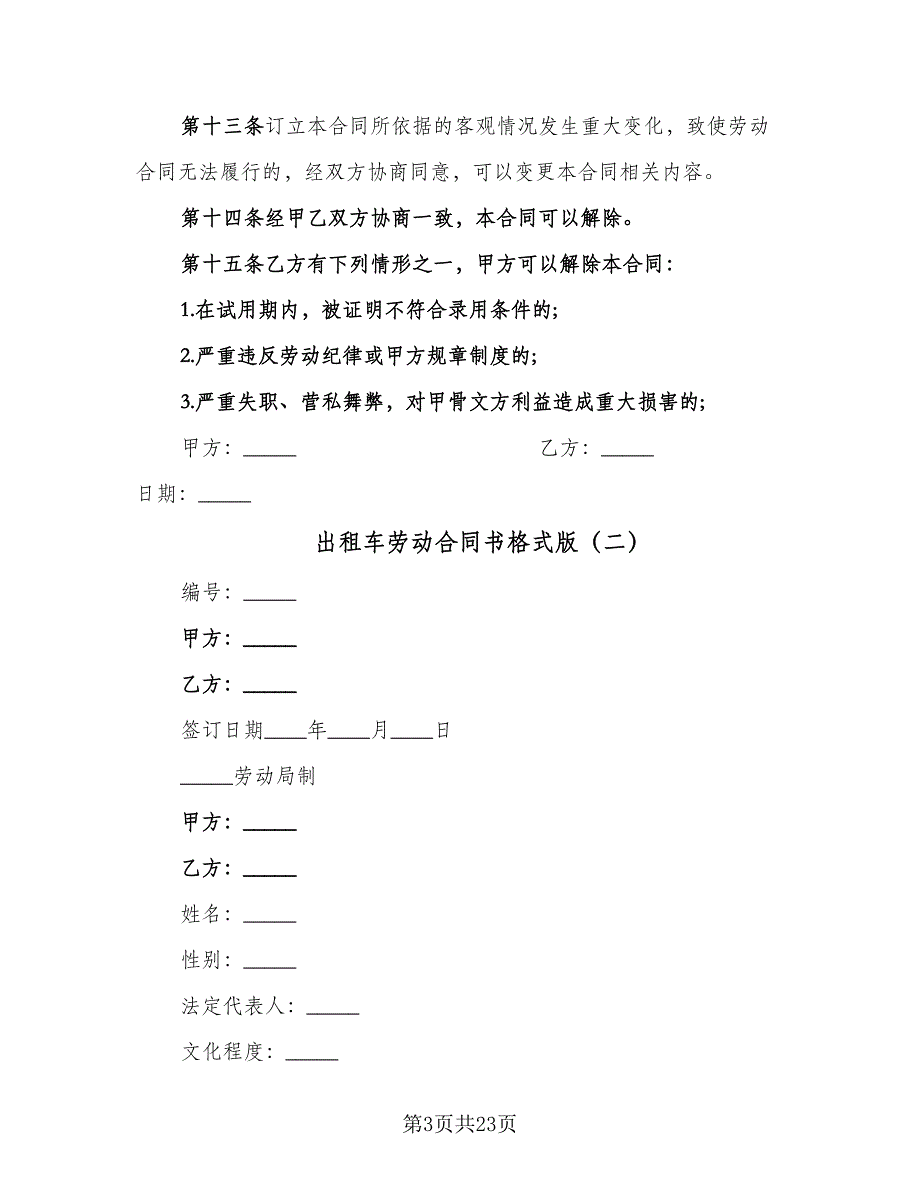 出租车劳动合同书格式版（六篇）_第3页