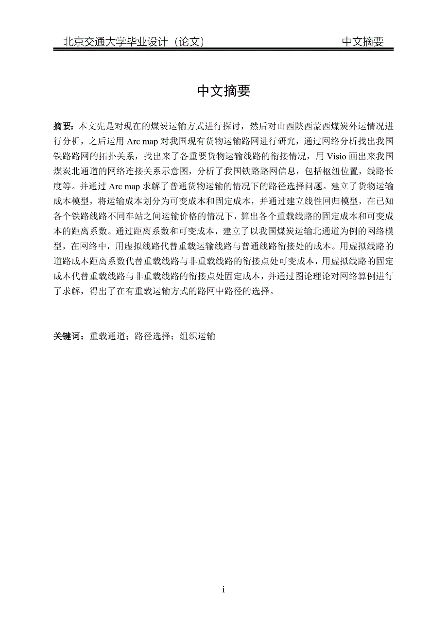 毕业设计(论文)-重载货运通道与既有线的衔接问题研究.doc_第3页