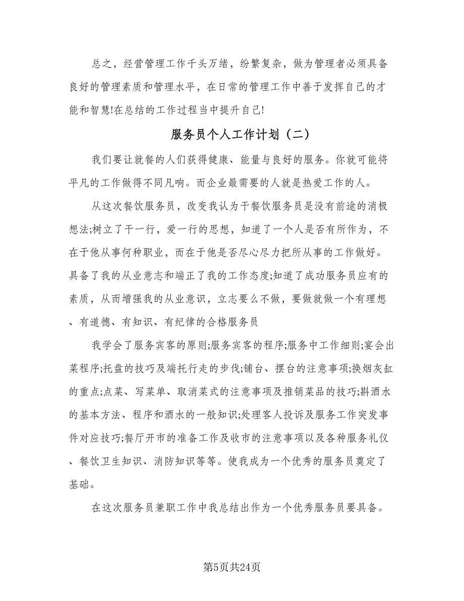 服务员个人工作计划（七篇）.doc_第5页