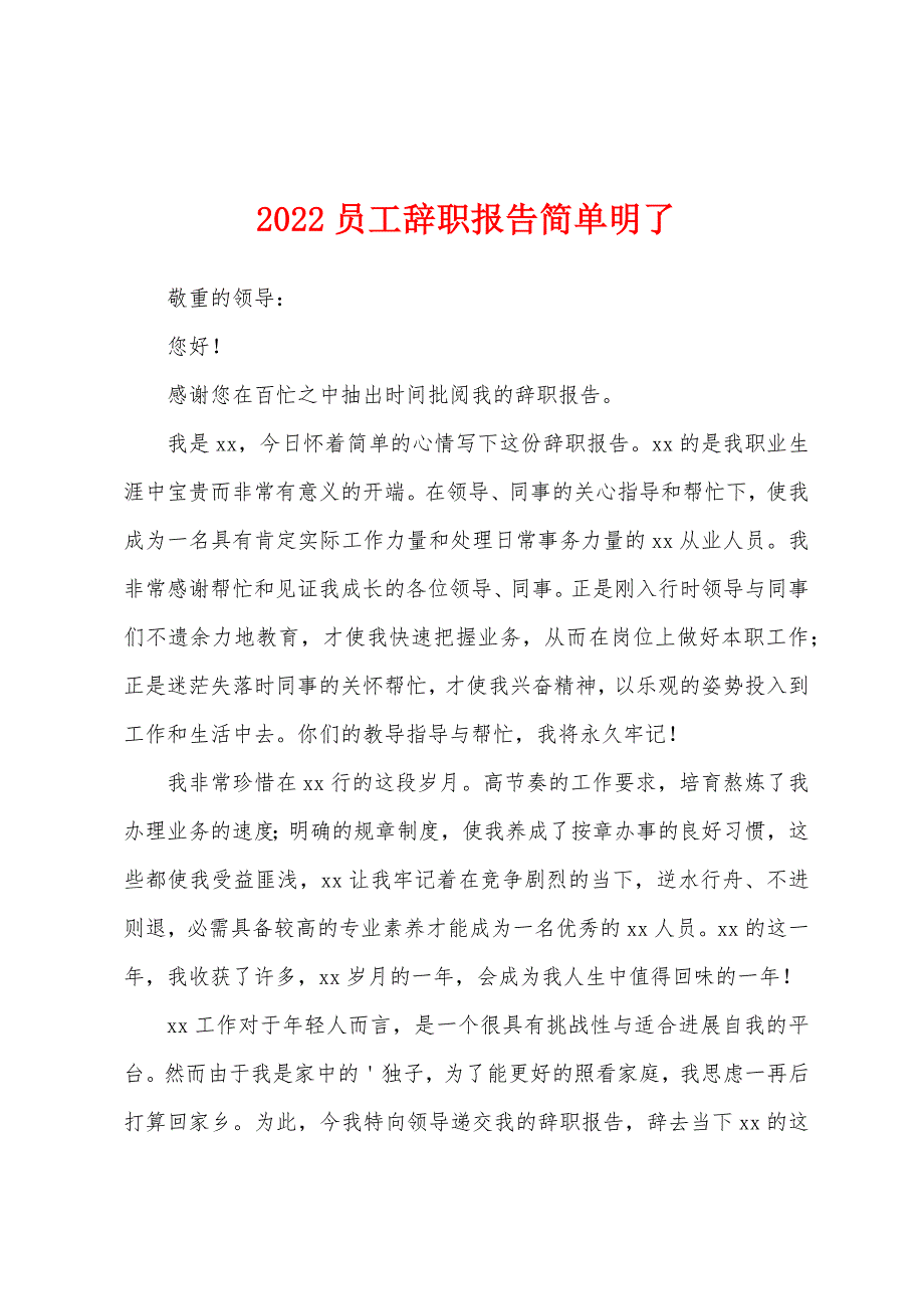 2022员工辞职报告简单明了.docx_第1页