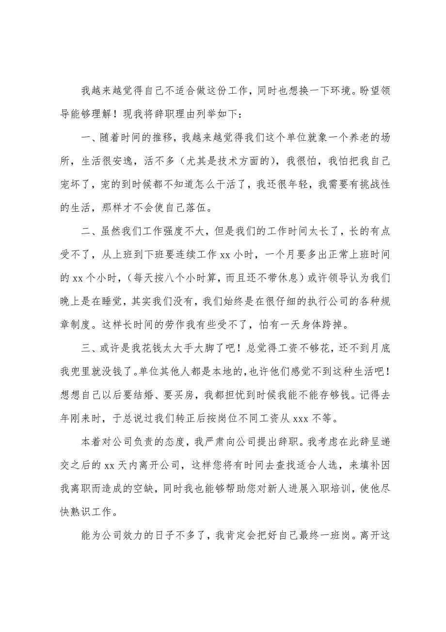 2022员工辞职报告简单明了.docx_第5页