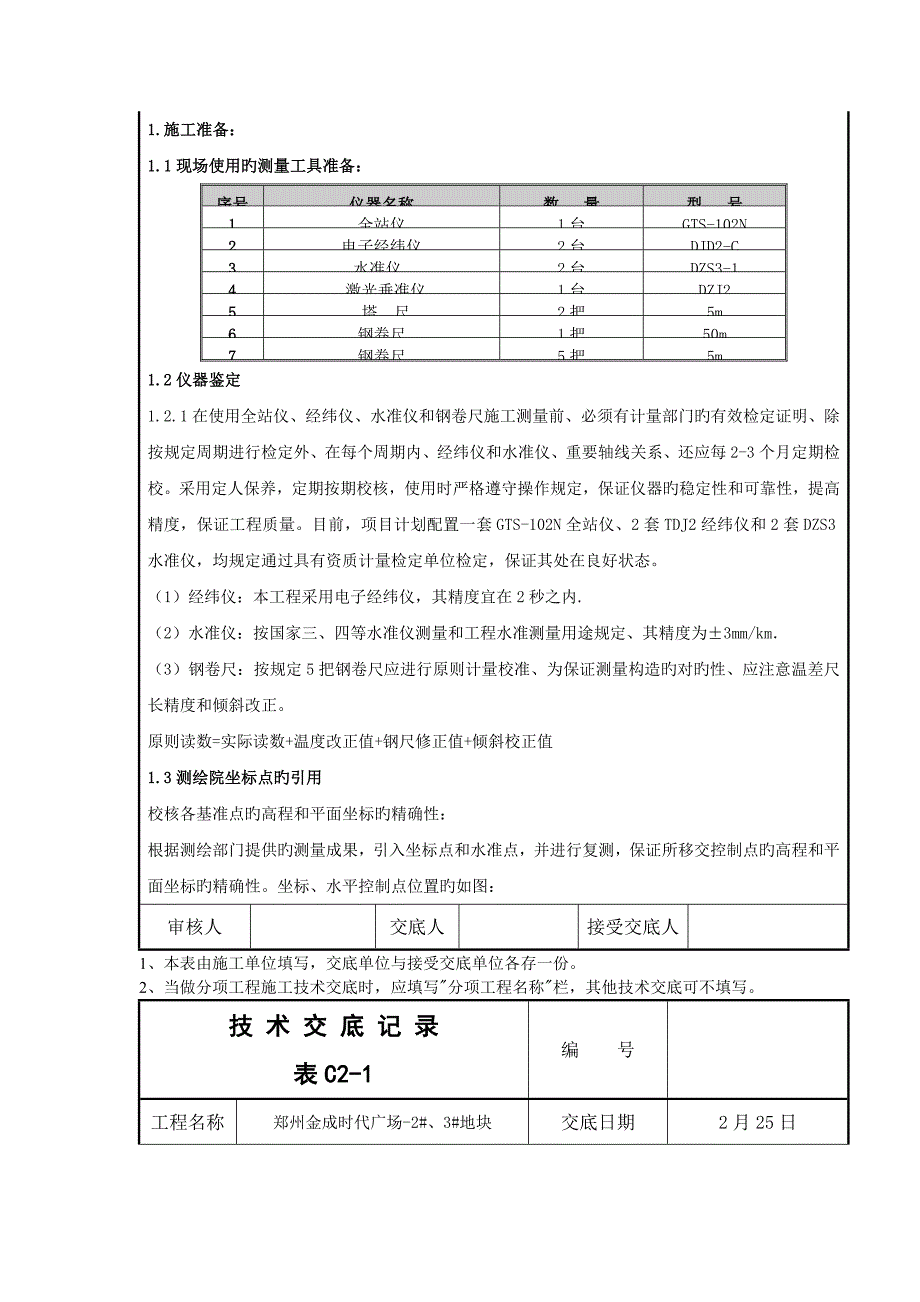 测量技术交底记录单_第2页