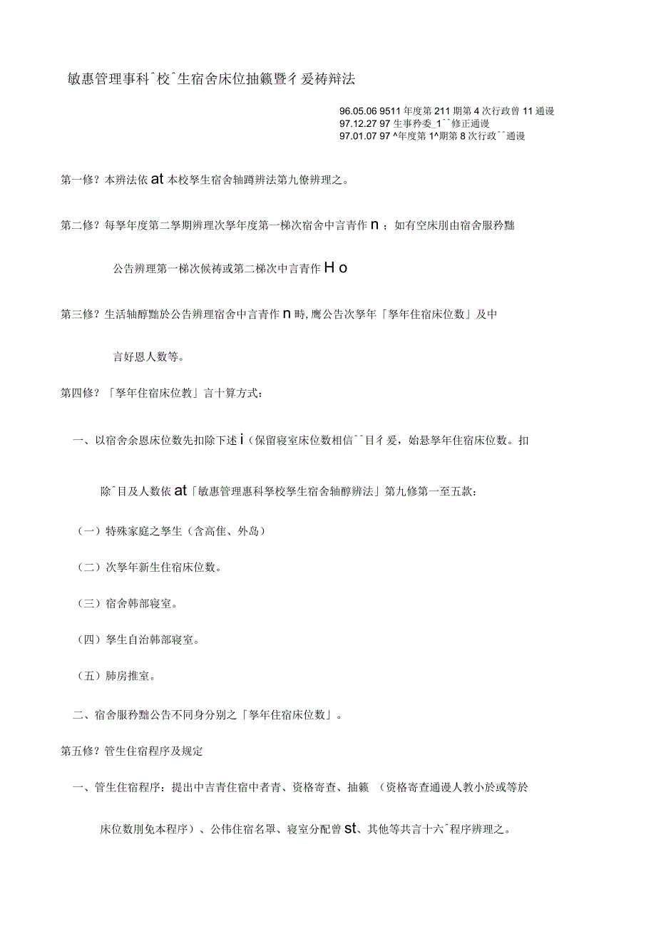 敏惠医护管理专科学校学生宿舍床位抽签暨后补办法_第1页