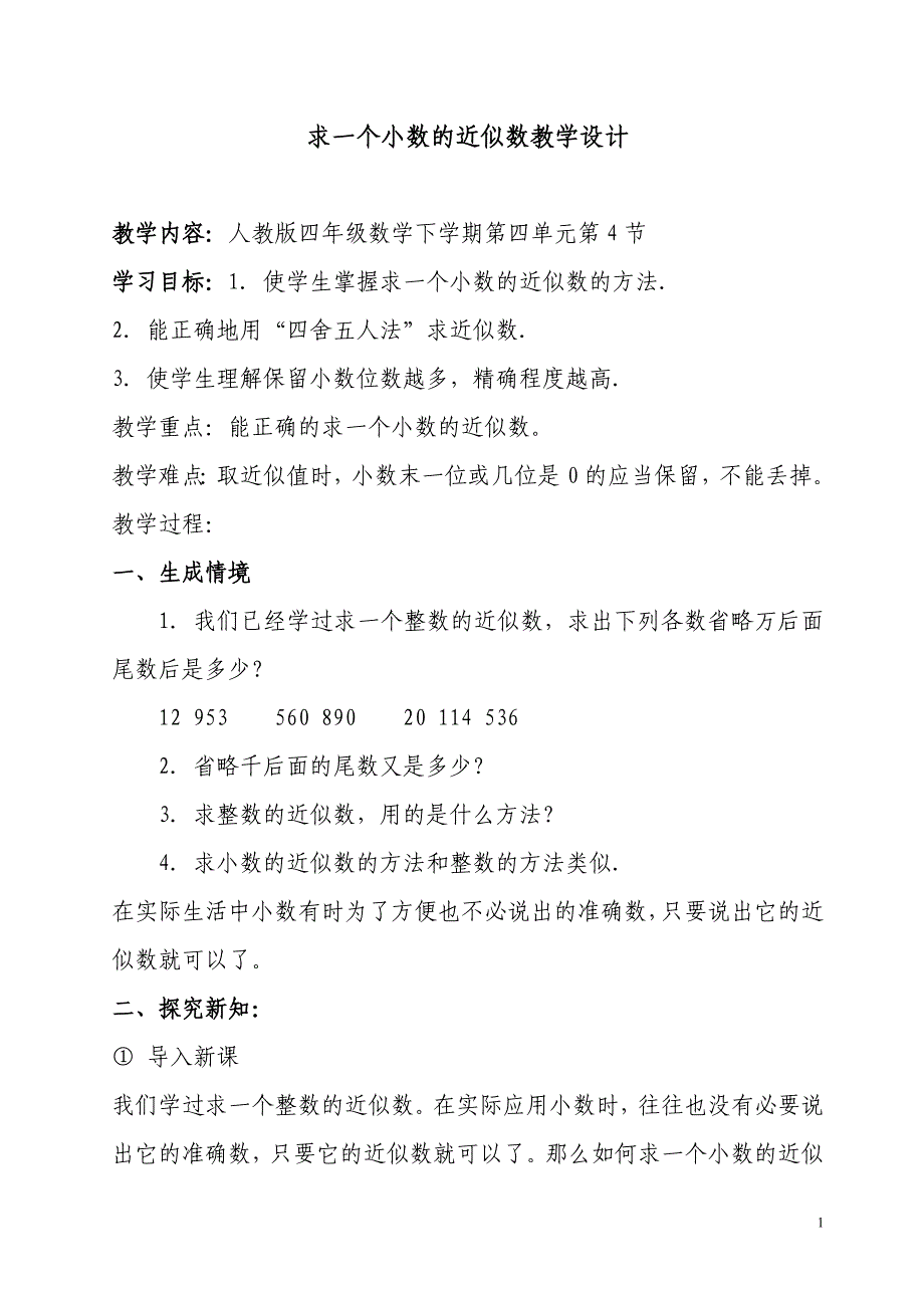 求一个小数的近似数教学设计(1)_第1页