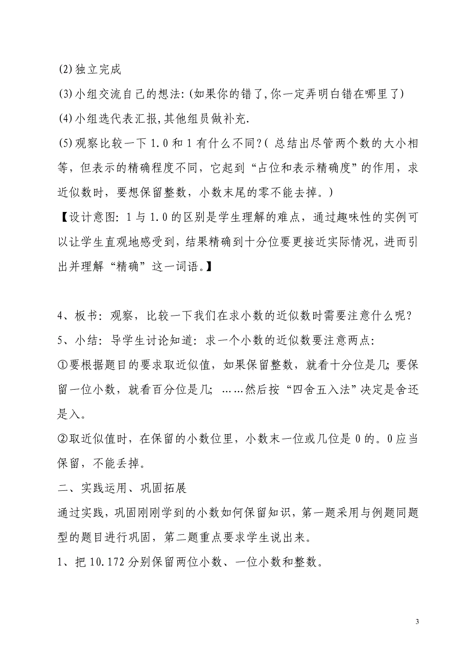 求一个小数的近似数教学设计(1)_第3页