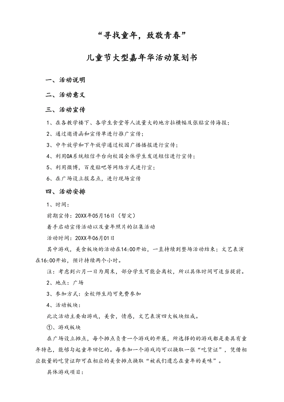 03-【儿童节活动】-38-儿童节大型嘉年华活动策划案（天选打工人）.docx_第1页