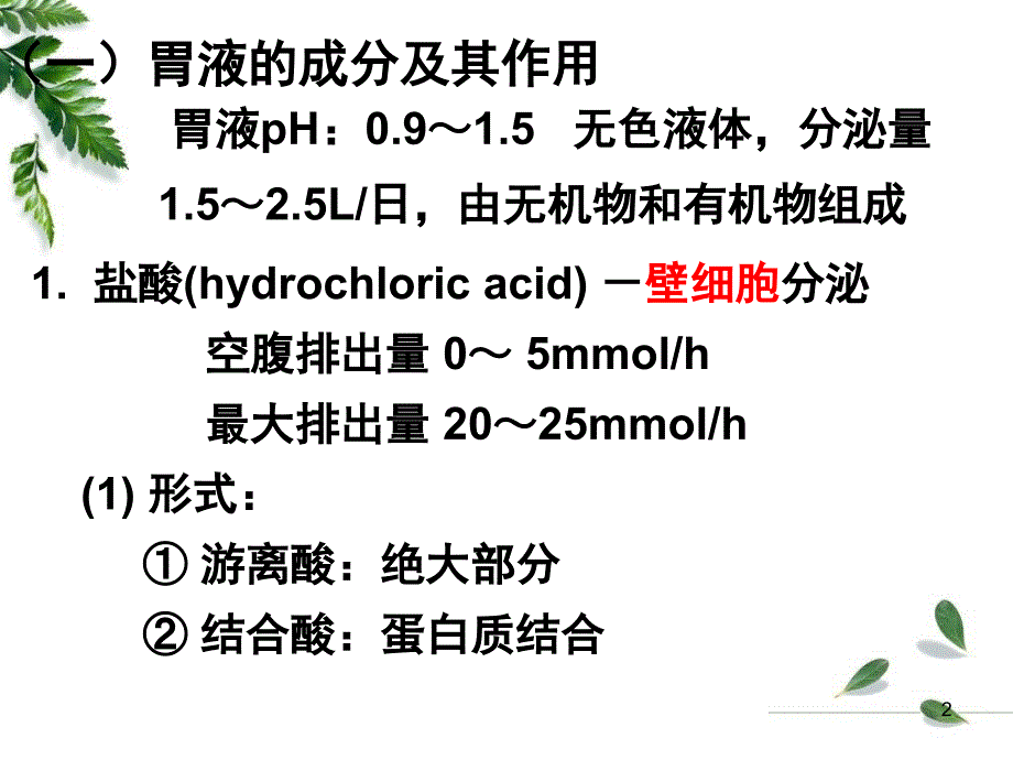 12级药学本科消化2_第2页