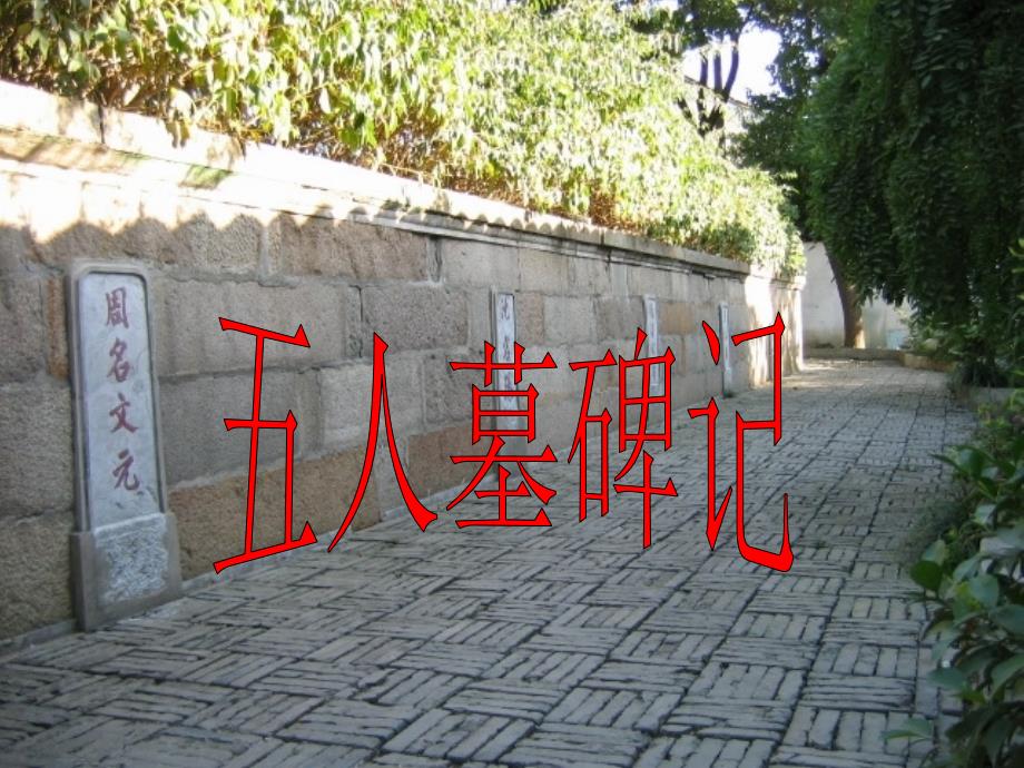 五1人墓碑记.课件_第1页