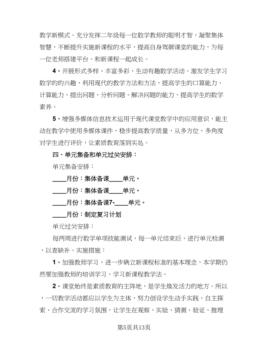 二年级数学工作计划范本（四篇）.doc_第5页