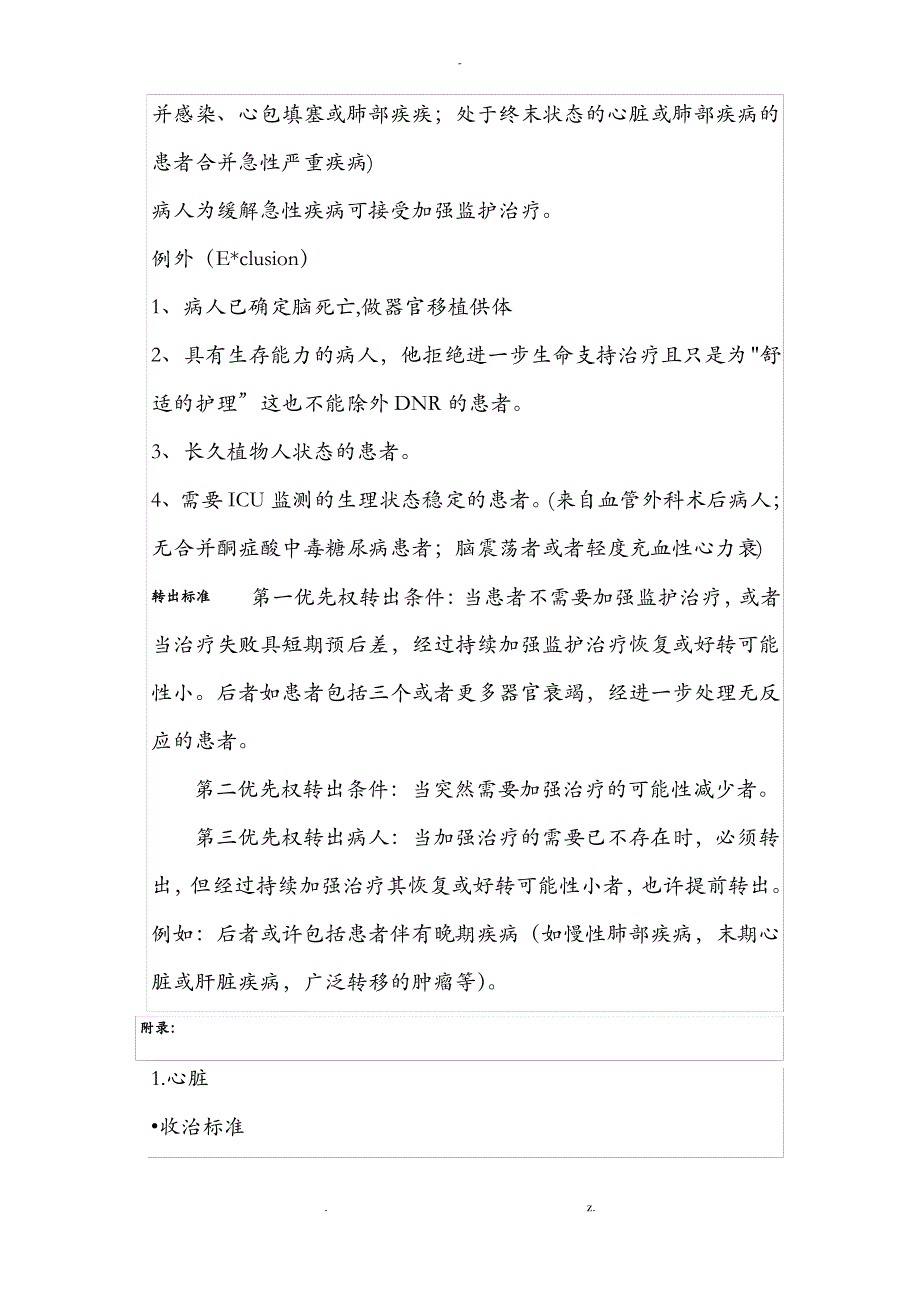 重症医学科患者转入和转出标准_第2页