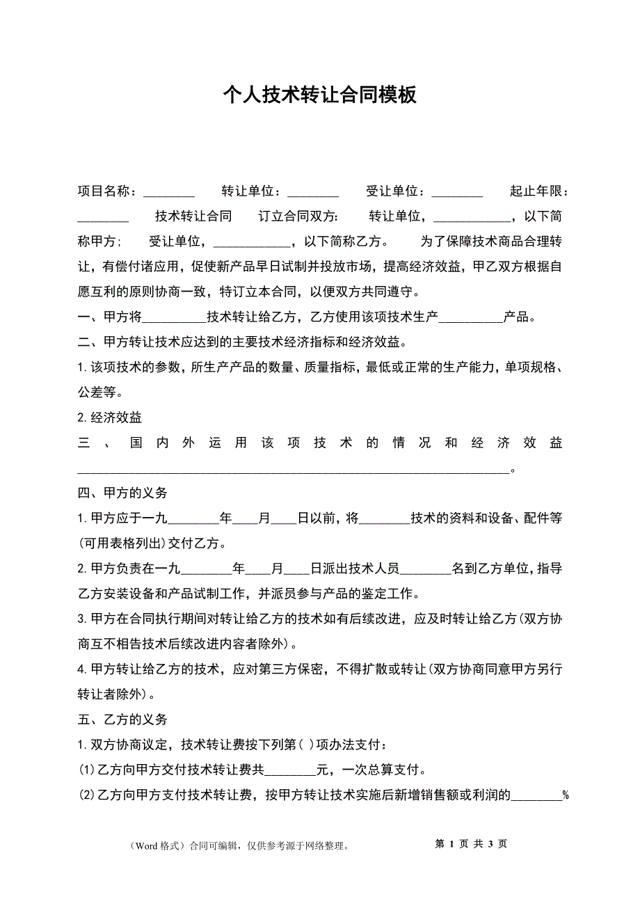 个人技术转让合同模板_第1页