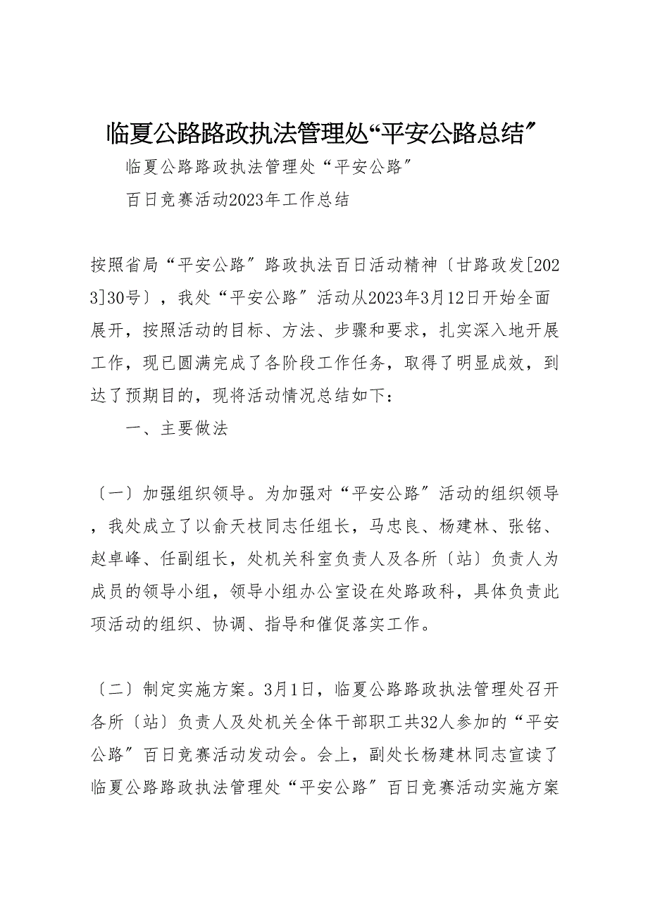 2023年临夏公路路政执法管理处平安公路汇报总结.doc_第1页