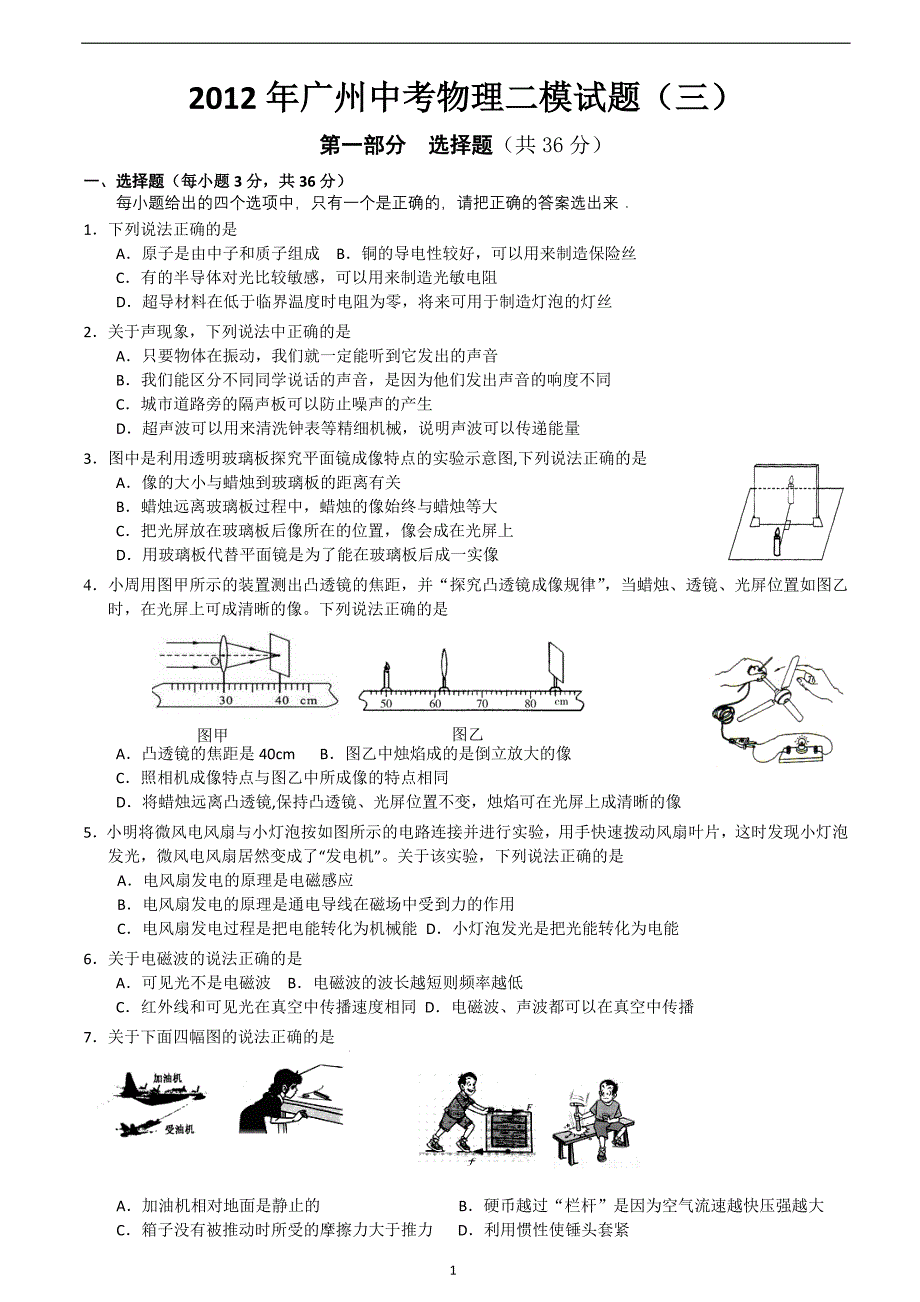 2012年广州中考物理二模试题(三).doc_第1页