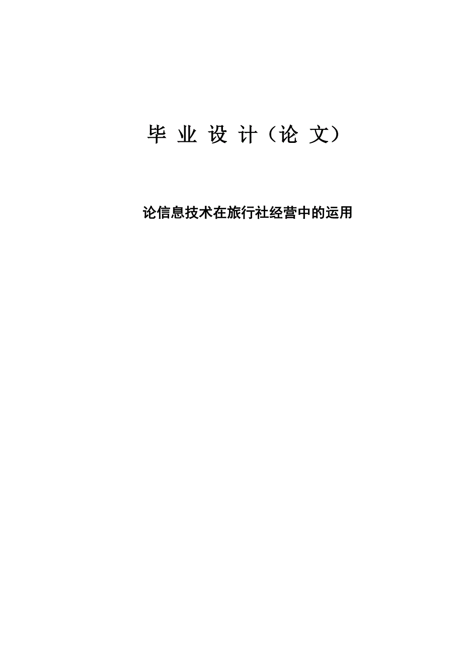 论信息技术在旅行社经营中的运用正文大学学位论文_第1页