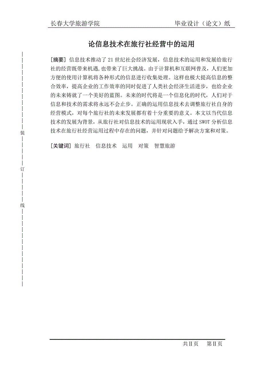 论信息技术在旅行社经营中的运用正文大学学位论文_第2页