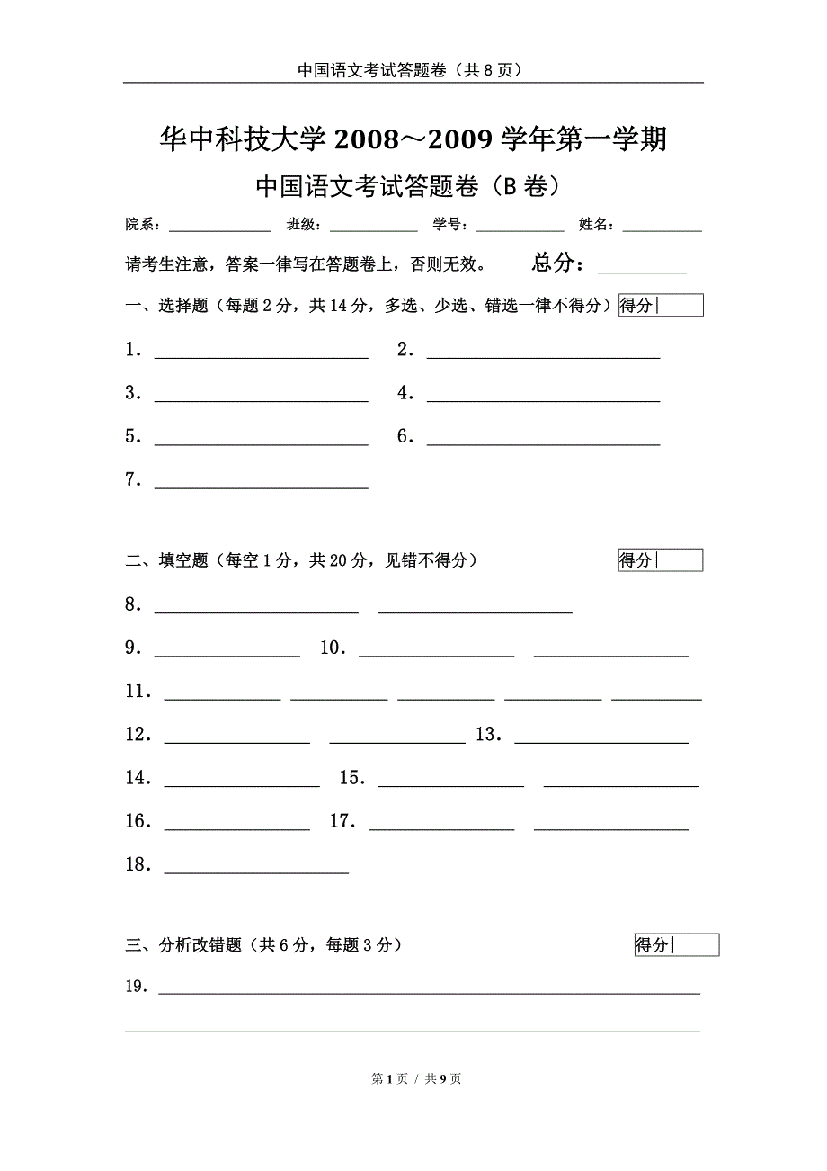 学第一学期中国语文答题卷(B)_第1页