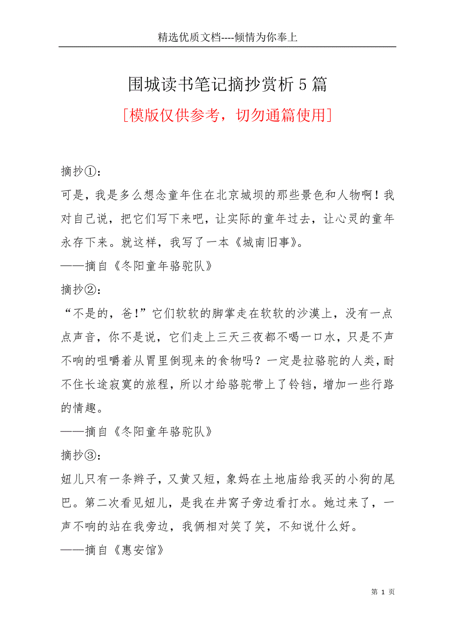 围城读书笔记摘抄赏析5篇(共21页)_第1页