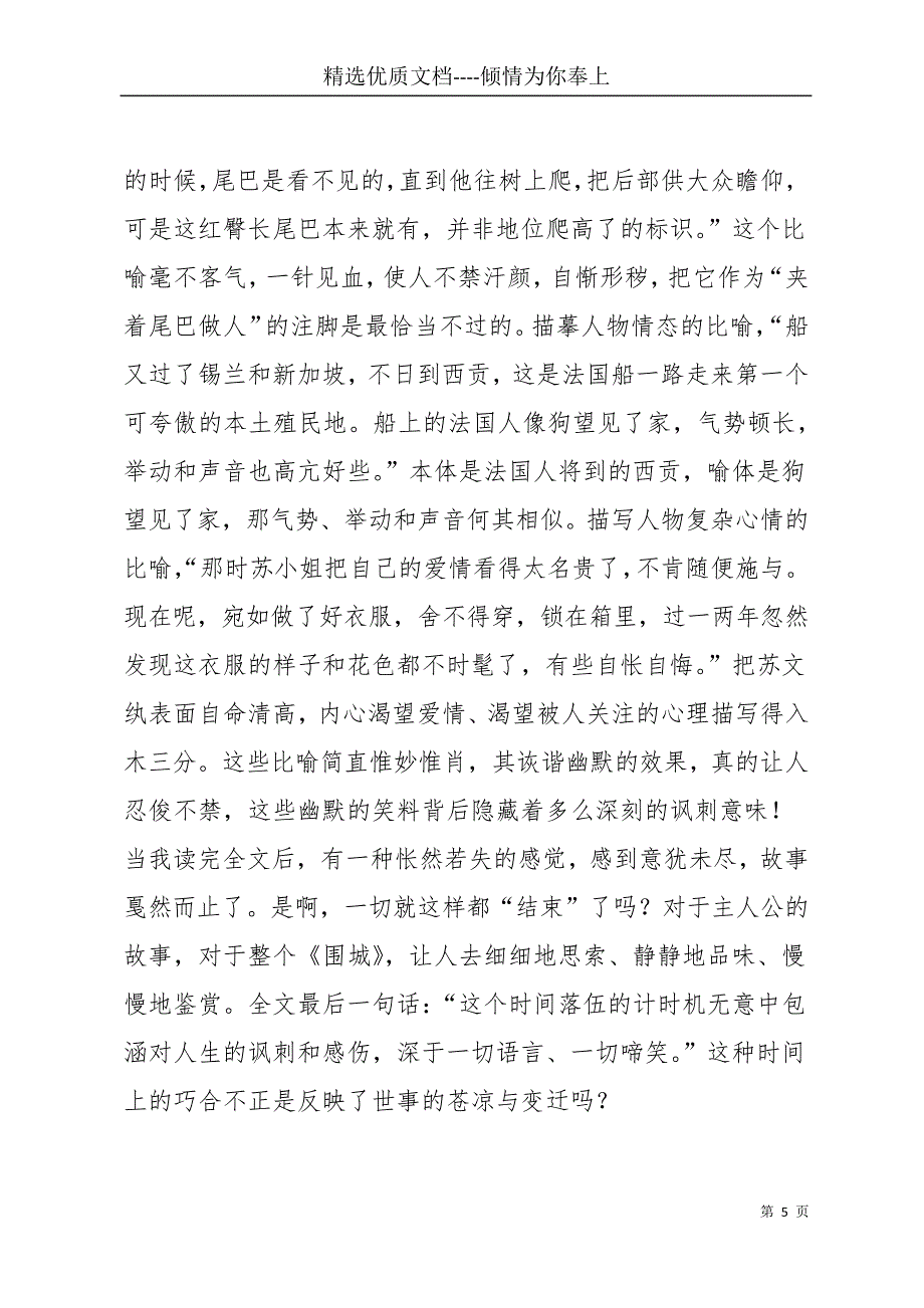 围城读书笔记摘抄赏析5篇(共21页)_第5页