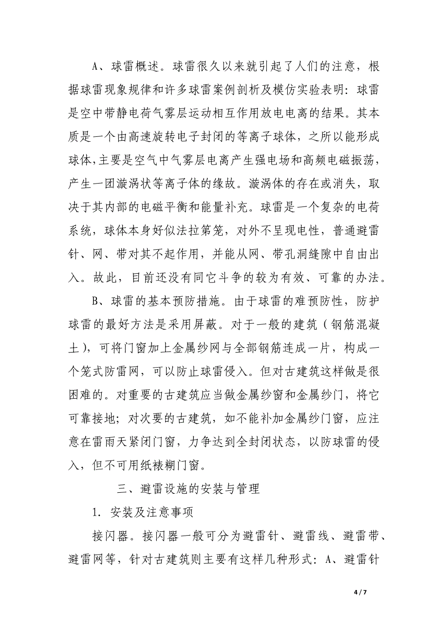 浅谈古建筑的防雷技术.docx_第4页