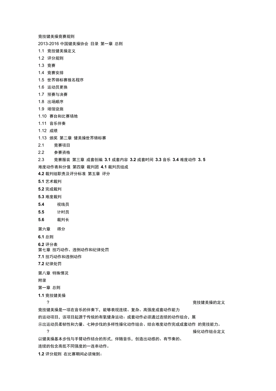 2013-2016竞技健美操规则总则解析_第1页