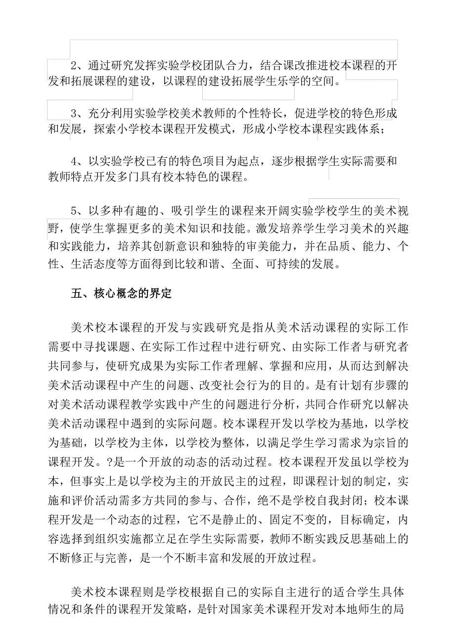 小学美术校本课程开发与实践的研究课题开题报告_第4页