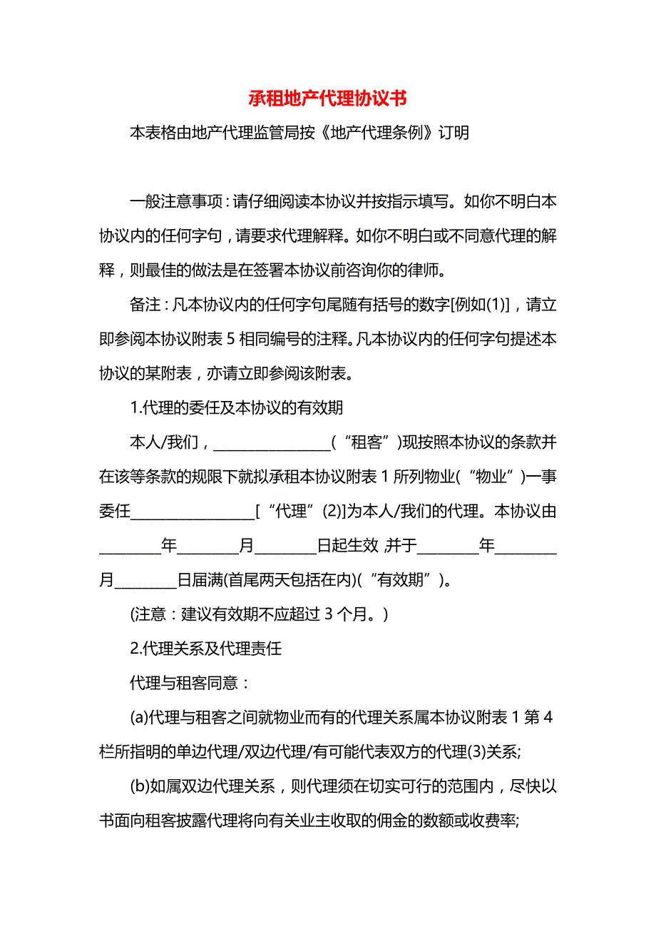 承租地产代理协议书_第1页