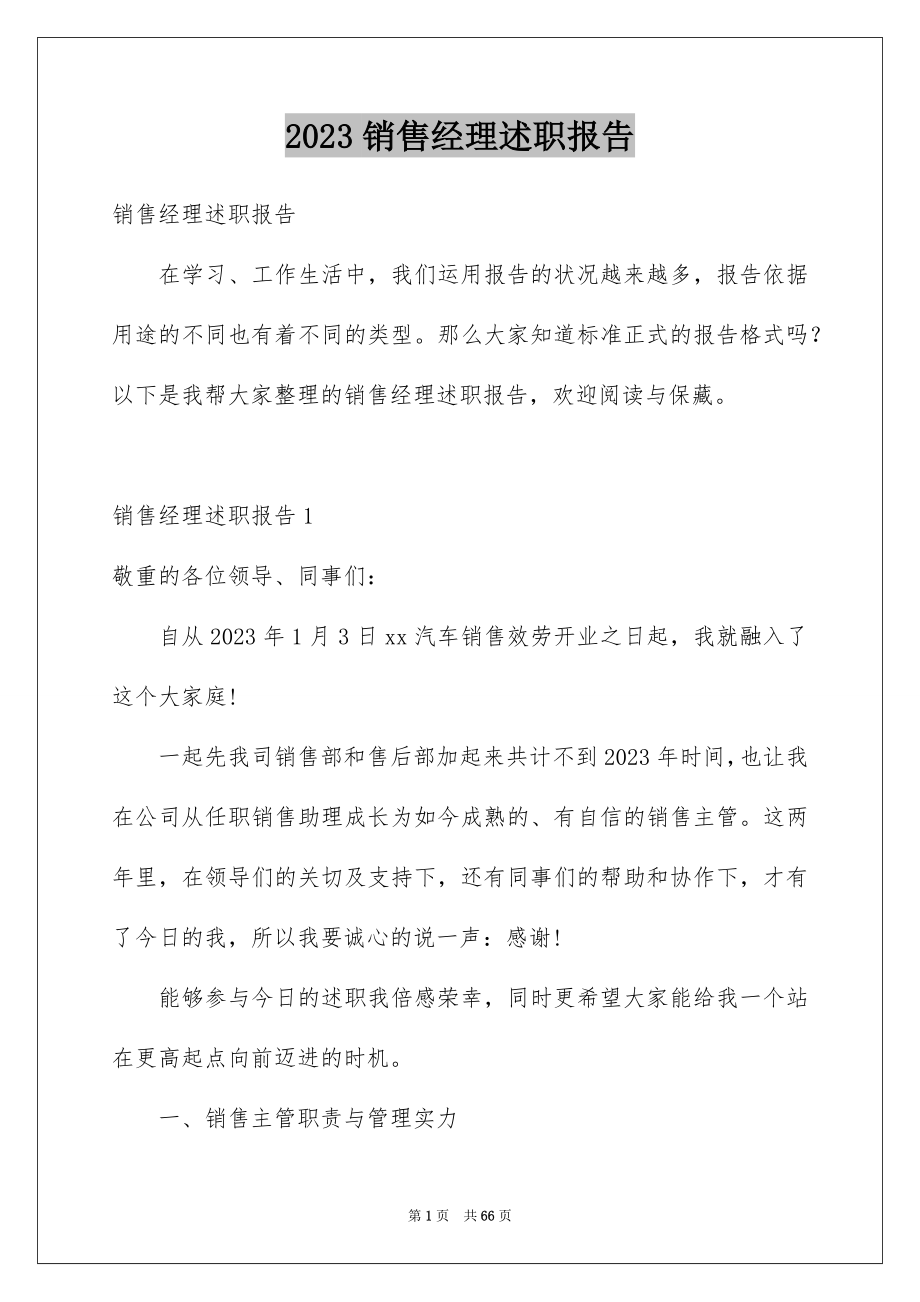 2023年销售经理述职报告8范文.docx_第1页