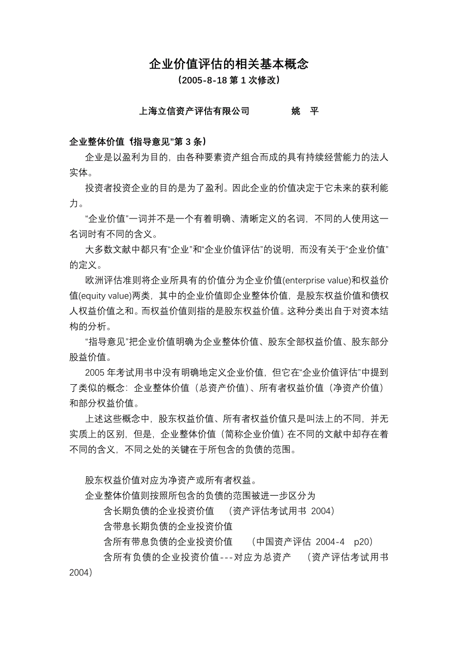 企业价值评估的相关基本概念.doc_第1页