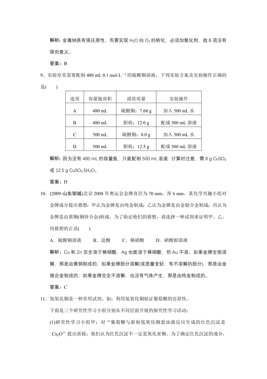 【大纲版创新设计】2011届高考化学一轮复习 第4节　化学实验方案的设计与评价测试 大纲人教版_第4页