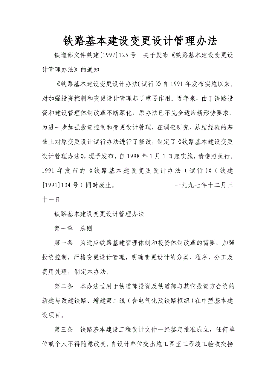 铁路基本建设变更设计管理办法_第1页